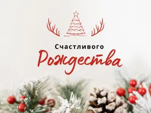 Счастливого Рождества!
